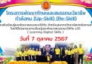 โครงการพัฒนาทักษะและสมรรถนะวิชาชีพกำลังคน (Up-Skill) (Re-Skill) สำหรับบุคลากรวิทยาลัยเทคนิคเกษตรวิสัย