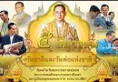 กิจกรรมเนื่องในวันคล้ายวันพระบรมราชสมภพ พระบาทสมเด็จพระบรมชนกาธิเบศร มหาภูมิพลอดุลยเดชมหาราช บรมนาถบพิตร วันชาติ และวันพ่อแห่งชาติ 5 ธันวาคม 2567