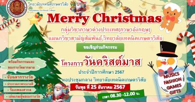 โครงการวันคริสต์มาส ประจำปีการศึกษา ๒๕๖๗