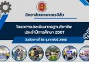 โครงการประเมินมาตราฐานวิชาชีพ ประจำปีกาศึกษา 2567