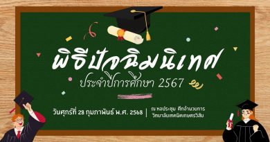 พิธีปัจฉิมนิเทศ ประจำปีการศึกษา 2567 วิทยาลัยเทคนิคเกษตรวิสัย