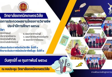 โครงการประกวดผลงานโครงการวิชาชีพ ประจำปีการศึกษา 2567 วิทยาลัยเทคนิคเกษตรวิสัย