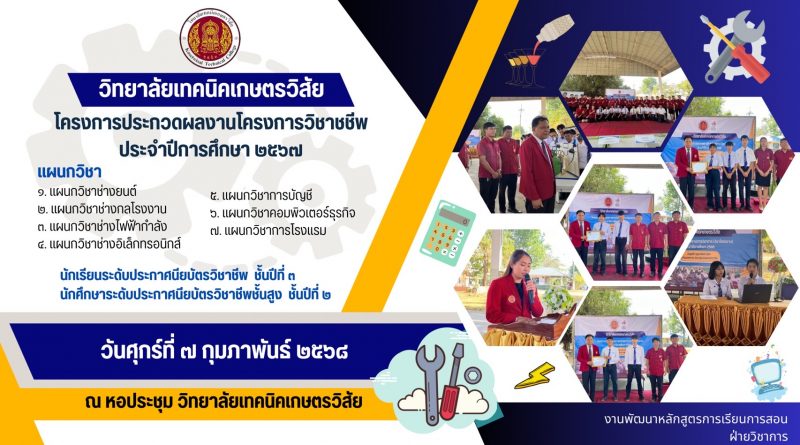 โครงการประกวดผลงานโครงการวิชาชีพ ประจำปีการศึกษา 2567 วิทยาลัยเทคนิคเกษตรวิสัย