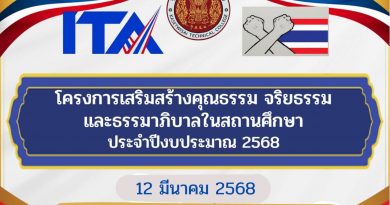 โครงการเสริมสร้างคุณธรรม จริยธรรมและธรรมาภิบาลในสถานศึกษา ประจำปีการงบประมาณ 2568